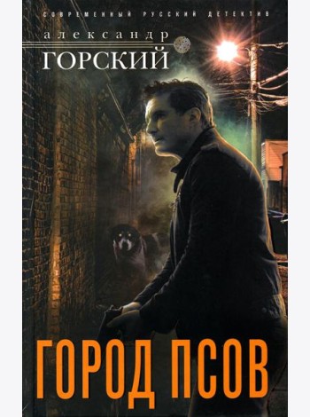Город псов: роман