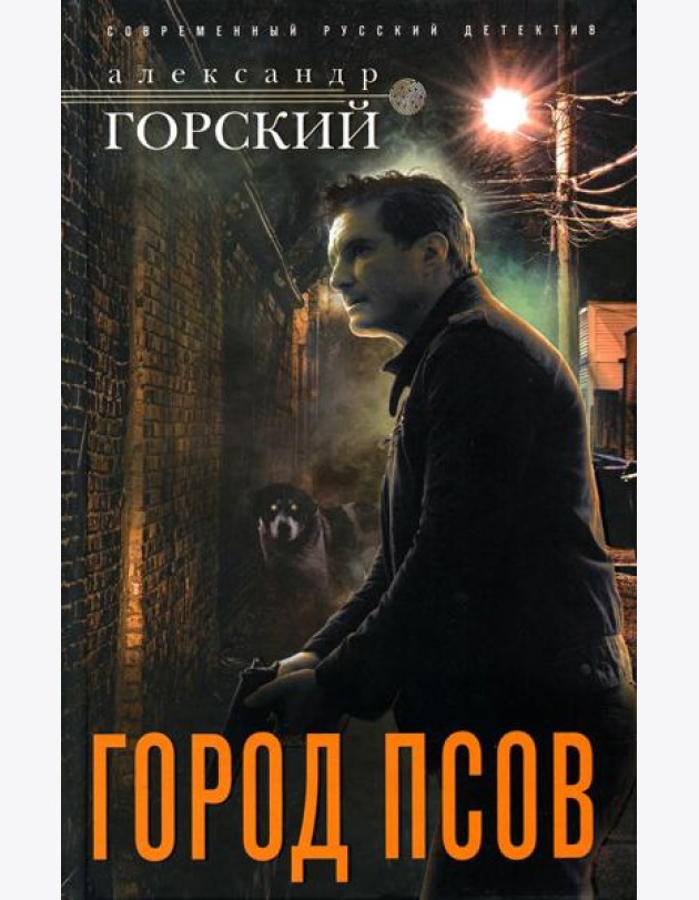 Город псов: роман