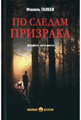 По следам призрака: повести, рассказы