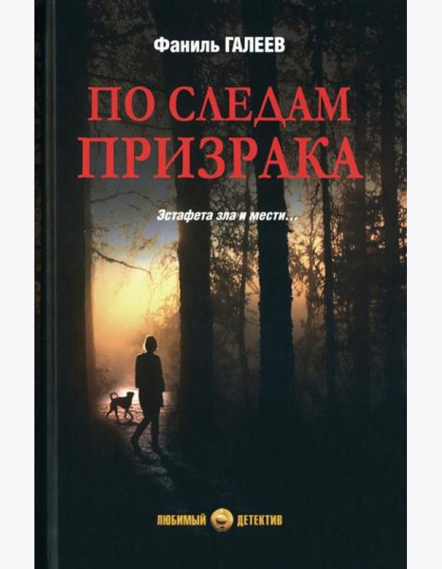 По следам призрака: повести, рассказы
