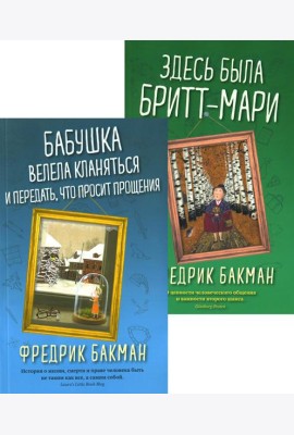 Бабушка велела кланяться и передать, что просит прощения; Здесь была Бритт-Мари (комплект из 2-х книг)