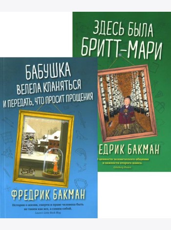 Бабушка велела кланяться и передать, что просит прощения; Здесь была Бритт-Мари (комплект из 2-х книг)