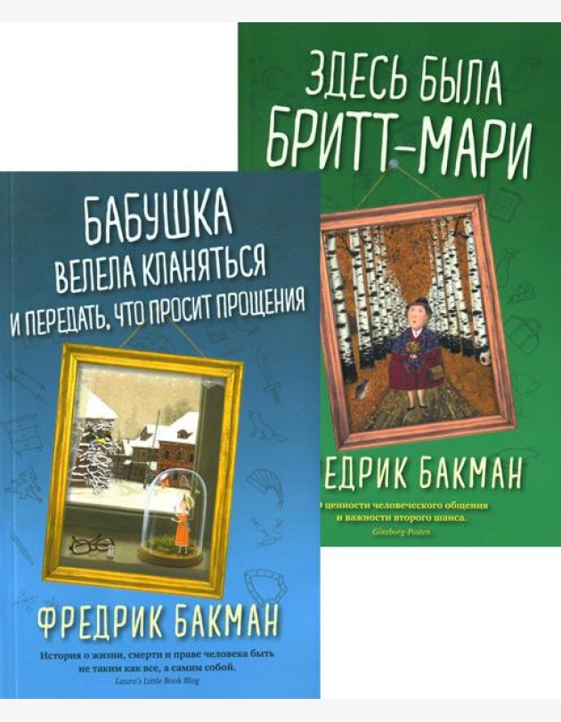 Бабушка велела кланяться и передать, что просит прощения; Здесь была Бритт-Мари (комплект из 2-х книг)