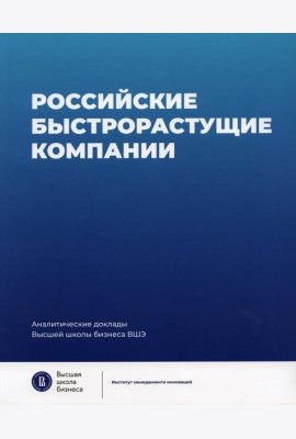Российские быстрорастущие компании: размер популяции, инновационность, отношение к господдержке