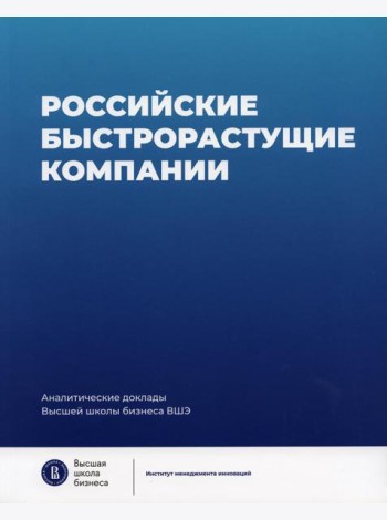 Российские быстрорастущие компании: размер популяции, инновационность, отношение к господдержке
