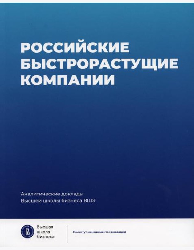 Российские быстрорастущие компании: размер популяции, инновационность, отношение к господдержке