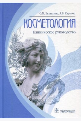 Косметология: клиническое руководство