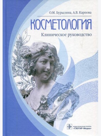 Косметология: клиническое руководство