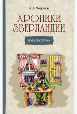 Хроники Зверландии: повесть-сказка