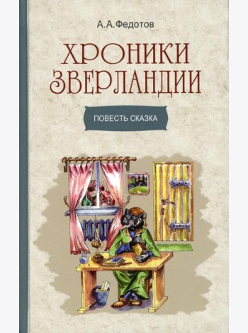 Хроники Зверландии: повесть-сказка