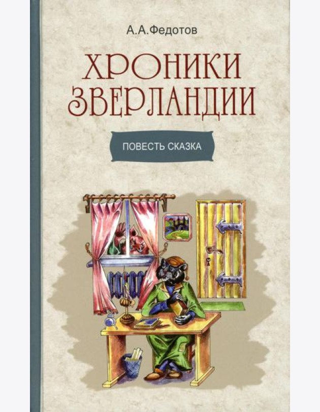 Хроники Зверландии: повесть-сказка