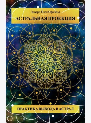Астральная проекция. Практика выхода в астрал