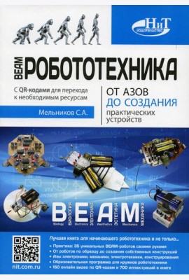 BEAM-Робототехника. От азов до создания практических устройств