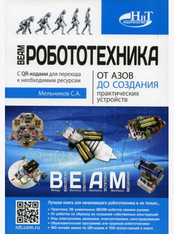 BEAM-Робототехника. От азов до создания практических устройств