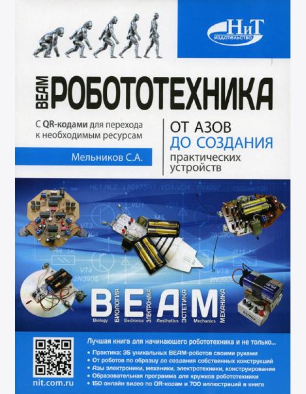 BEAM-Робототехника. От азов до создания практических устройств