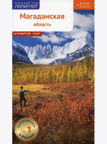 Магаданская область (+карта)