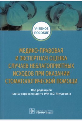 Медико-правовая и экспертная оценка случаев неблагоприятных исходов при оказании стоматологической помощи: Учебное пособие