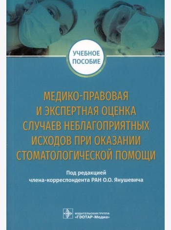 Медико-правовая и экспертная оценка случаев неблагоприятных исходов при оказании стоматологической помощи: Учебное пособие
