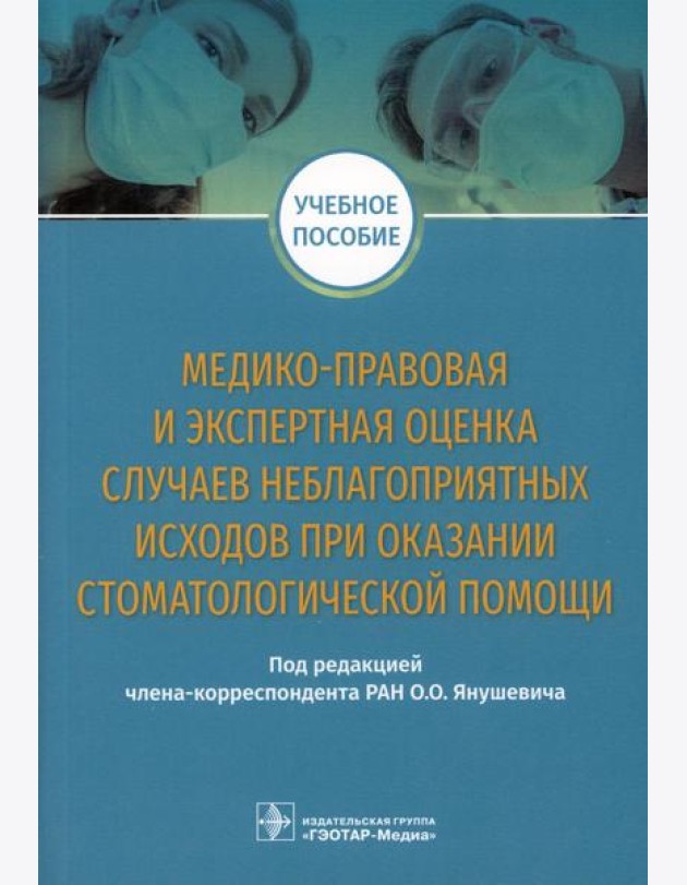 Медико-правовая и экспертная оценка случаев неблагоприятных исходов при оказании стоматологической помощи: Учебное пособие