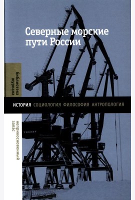 Северные морские пути России: монография