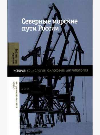 Северные морские пути России: монография
