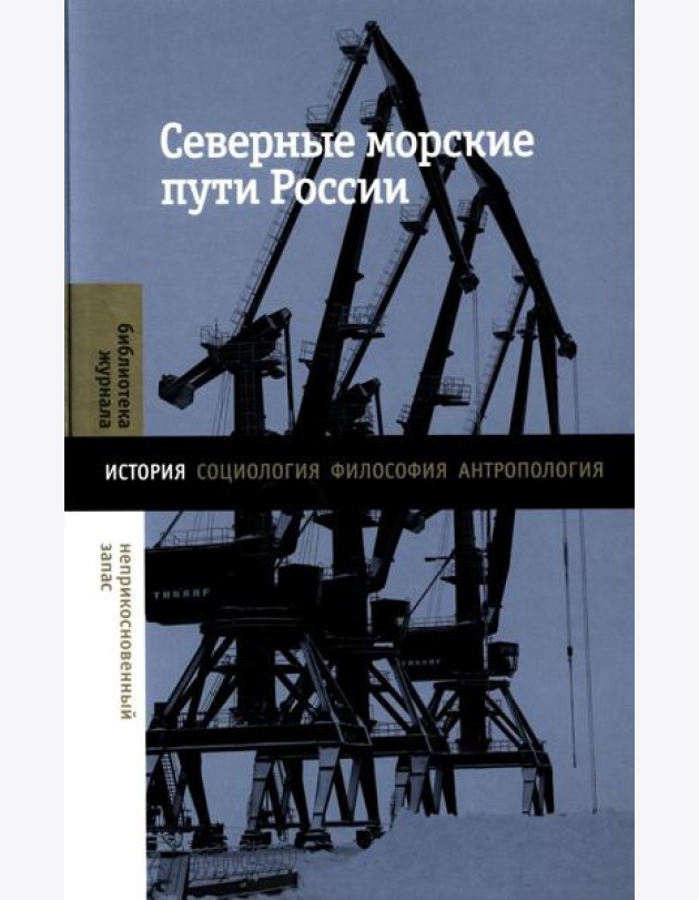 Северные морские пути России: монография