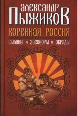Коренная Россия. Былины. Заговоры. Обряды