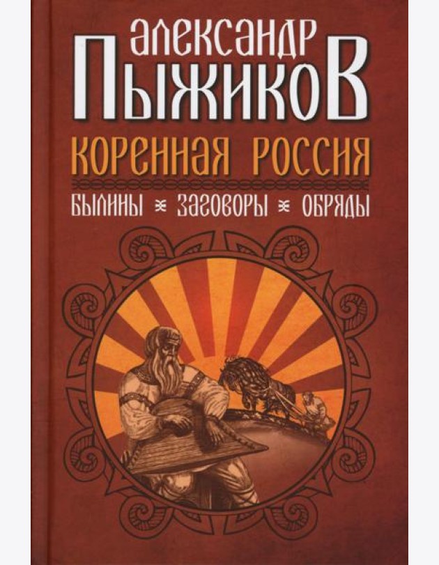 Коренная Россия. Былины. Заговоры. Обряды