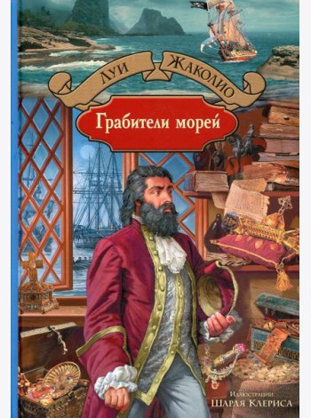 Грабители морей