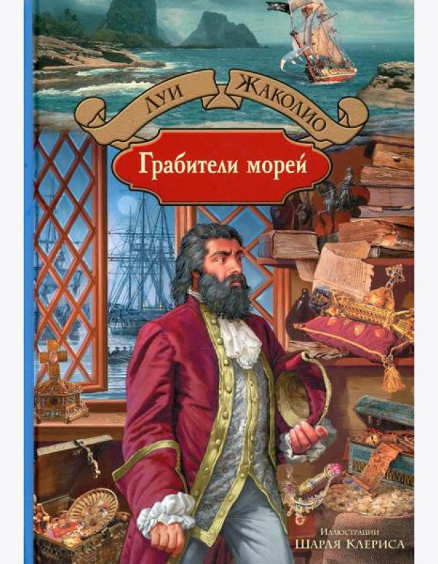 Грабители морей