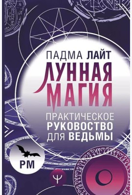 Лунная магия. Практическое руководство для ведьмы