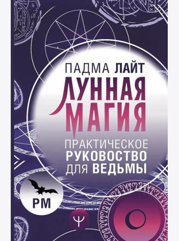 Лунная магия. Практическое руководство для ведьмы