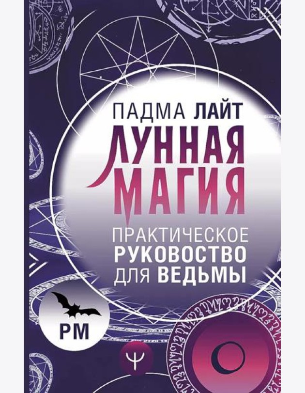 Лунная магия. Практическое руководство для ведьмы