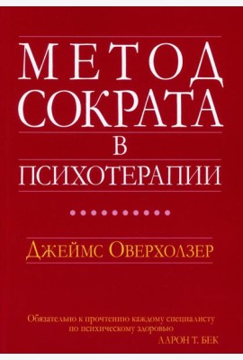 Метод Сократа в психотерапии