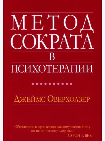 Метод Сократа в психотерапии