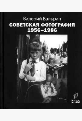 Советская фотография. 1956-1986