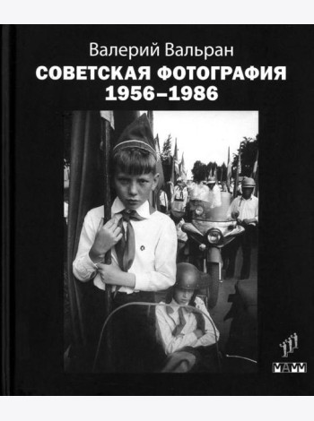 Советская фотография. 1956-1986
