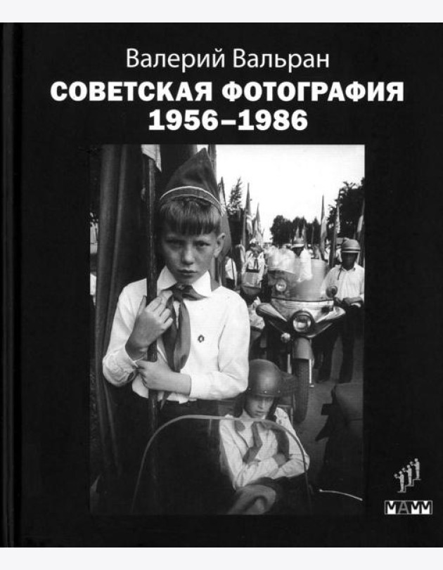 Советская фотография. 1956-1986