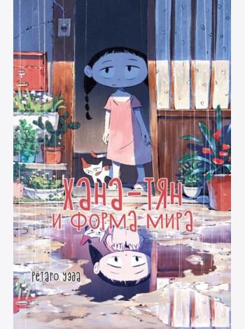 Хана-тян и форма мира