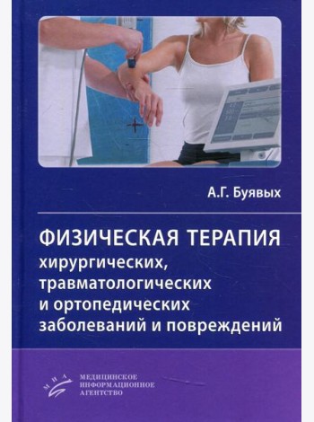 Физическая терапия хирургических, травматологических и ортопедических заболеваний и повреждений: Практическое руководство