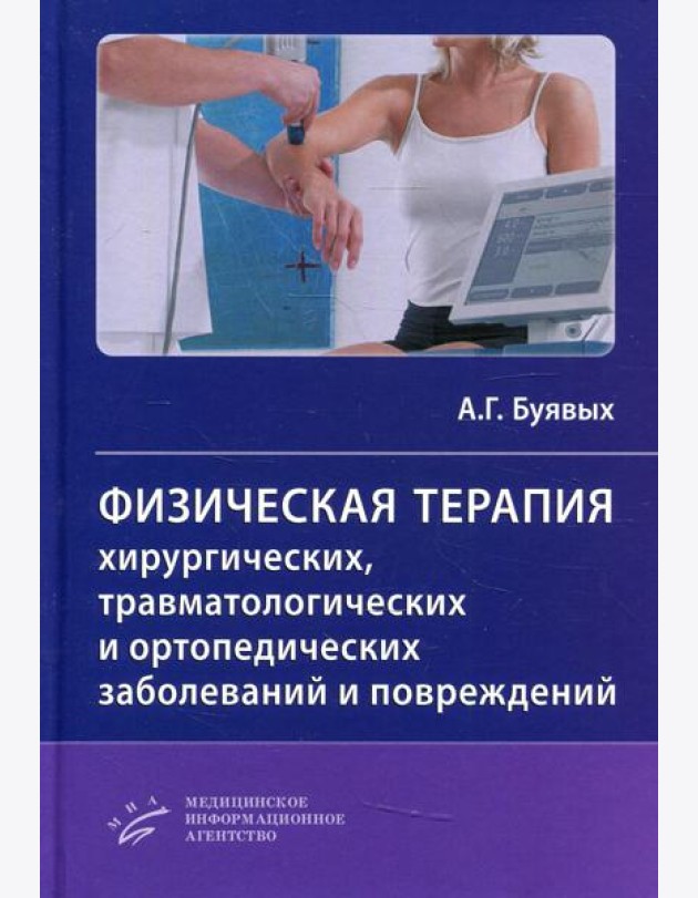 Физическая терапия хирургических, травматологических и ортопедических заболеваний и повреждений: Практическое руководство
