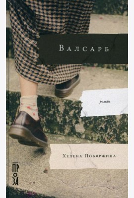 Валсарб: роман