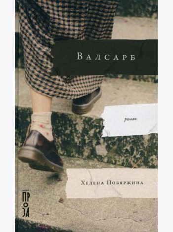 Валсарб: роман
