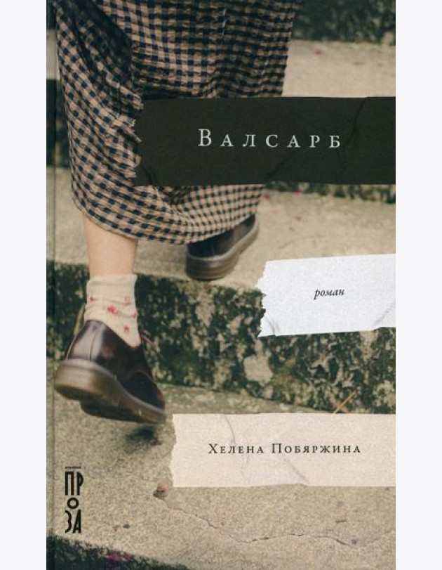 Валсарб: роман