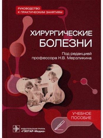Хирургические болезни. Руководство к практическим занятиям: Учебное пособие