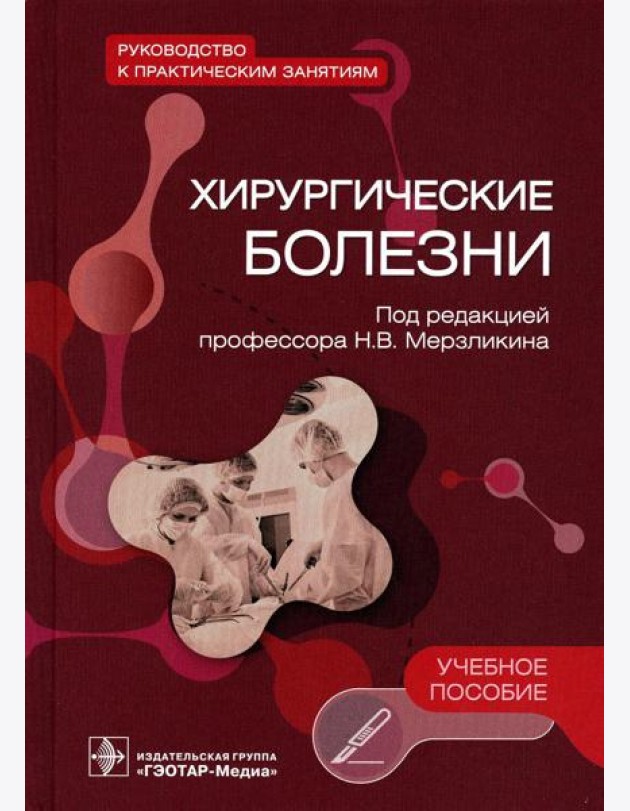 Хирургические болезни. Руководство к практическим занятиям: Учебное пособие