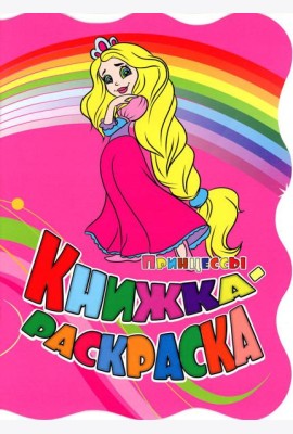 Книжка-раскраска. 