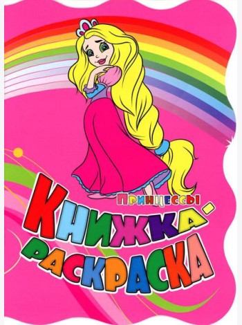 Книжка-раскраска. 