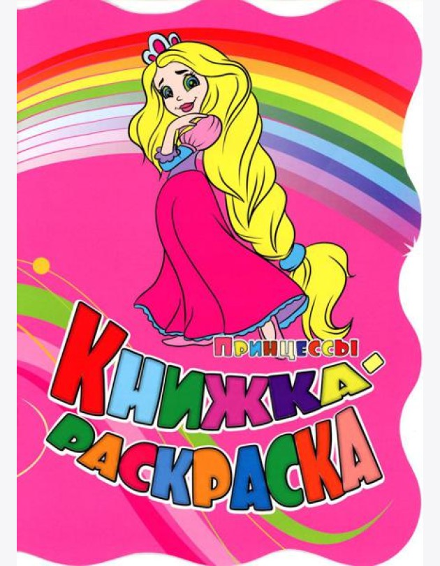 Книжка-раскраска. 
