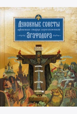 Духовные советы афонского старца иеросхимонаха Агафодора